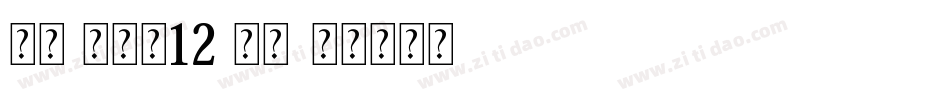 恬夕 龙小龙12 常规字体转换